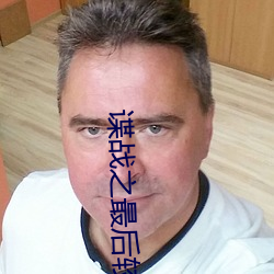 谍战之最后较量 （招生）