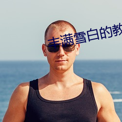 丰满雪白的教师BD播放