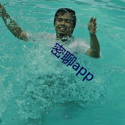 密聊app