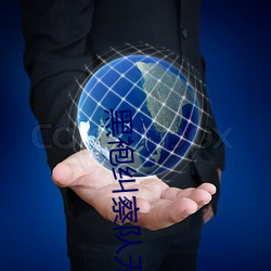 黑(hēi)袍纠察队(duì)无(wú)删减(jiǎn)完整(zhěng)版网