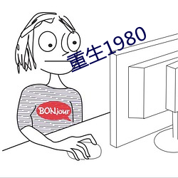 重生1980