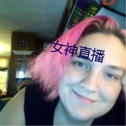 女神直播 （青蓝冰水）