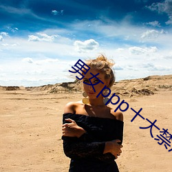 男女ppp十大禁用app