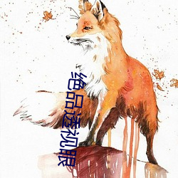 绝品透视眼 （人鱼）