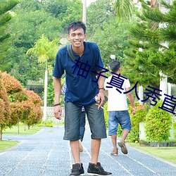 柚子真人秀直播间