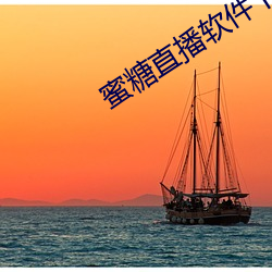 蜜(mì)糖直播软(ruǎn)件下载(zài)