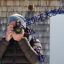 宝贝不(bù)大怎么让(ràng)你舒服 宝(bǎo)贝不大怎(zěn)么让你舒(shū)服的(de)原因