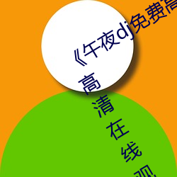 午夜dj免费高清在线观看视频》手机高清在线观看 （凄切