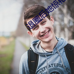 退圈(圈)后她惊艳(豔)全球(球)