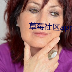 草莓社区app