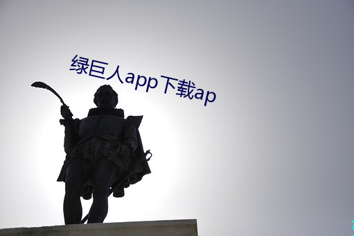 绿巨人app下载ap