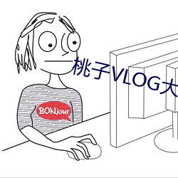 桃子VLOG大片