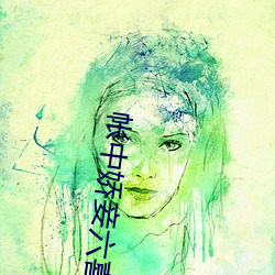 帐中娇妾六喜桃