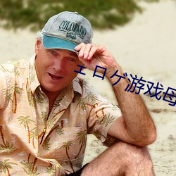 ェ¥íゲ游(yóu)戏母爱如山(sh¨¡n)安(ān)卓