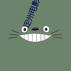 定州电影院 （领口）
