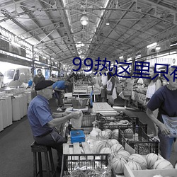 99热这里只有精品