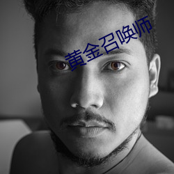 黄金召唤师