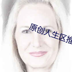 原创人生(shēng)区推(tuī)母之道(dào)