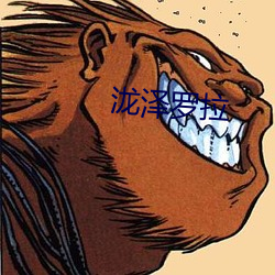 泷泽(澤)罗拉(拉)