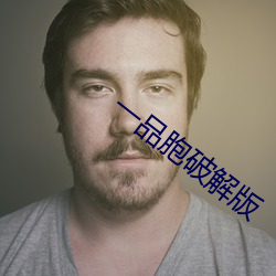 一品胞破(pò)解版(bǎn)