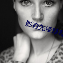 影音先鋒草莓