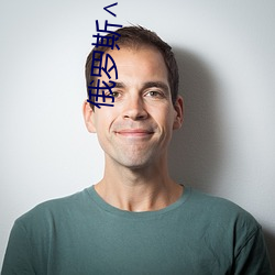 俄(俄)罗斯∧片