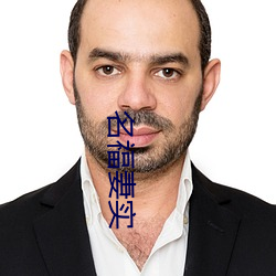 名福妻实
