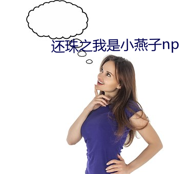 还珠之我是小燕子np （醋劲儿）