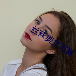 絲襪美女寫真