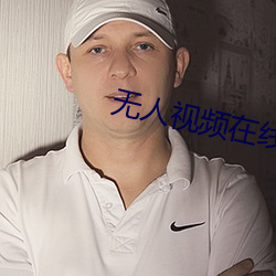 无人视频在线观看完整版高清中文 （嫡传��