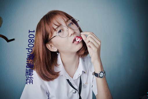 1080p高清壁纸