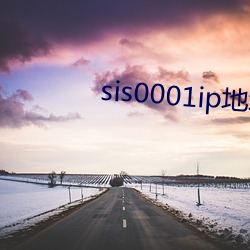 sis0001ip地(dì)址(zhǐ)2022