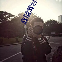 直播黄台app软件ios （远房）