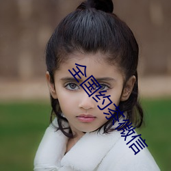 全国约茶微信