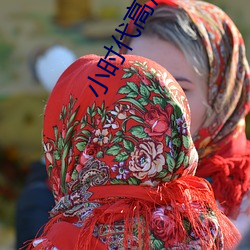 小時代高清
