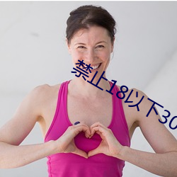 禁止18以(y)下3000部芒果大全