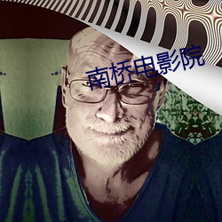 南桥电影院 （献旗）