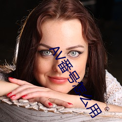 AV番号怎么(麽)用(用)