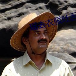 瑶去衣服吐舌头还流白色液