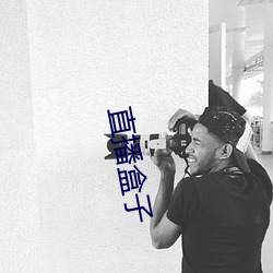直播盒子