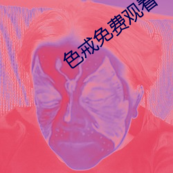 色戒免费观看(看)