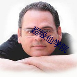 超級仙學院