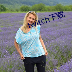 twitch下載
