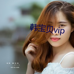 韩废物vip