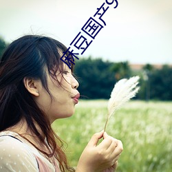 麻豆國産96在線