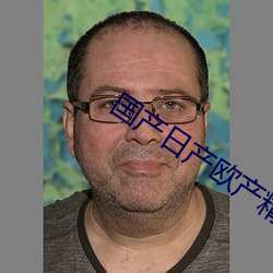 国产日产欧产精品精品AI
