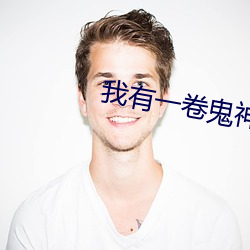我有一卷鬼神图录