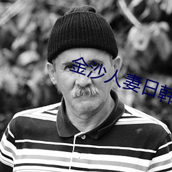 金沙(沙)人妻日韩1024你懂(懂)