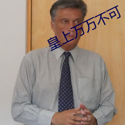 皇上万万不可
