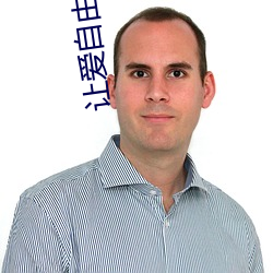 让爱自由落(落)地